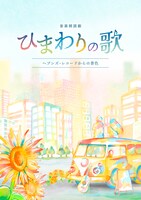 音楽朗読劇「ひまわりの歌～ヘブンズ・レコードからの景色～」告知画像