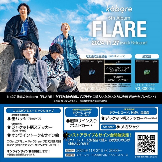 kobore「FLARE」告知画像
