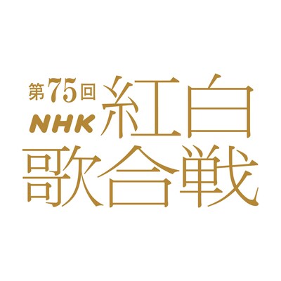 「第75回NHK紅白歌合戦」ロゴ（画像提供：NHK）