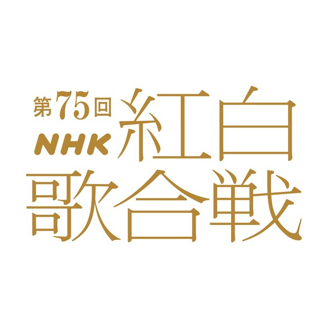 「第75回NHK紅白歌合戦」ロゴ（画像提供：NHK）