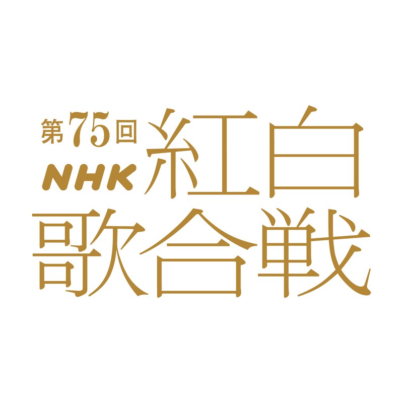 「第75回NHK紅白歌合戦」ロゴ（画像提供：NHK）