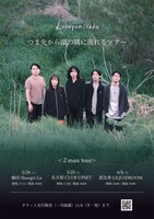 「kurayamisaka tte, doko? #5 『つま先から頭の隅に流れるツアー』」フライヤー