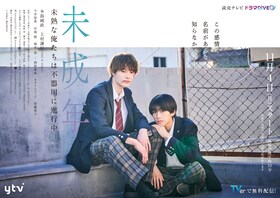 未成年～未熟な俺たちは不器用に進行中～ | ドラマ情報・キャスト 