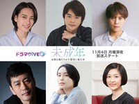 「未成年～未熟な俺たちは不器用に進行中～」の追加キャスト。