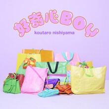 西山宏太朗「好奇心BOY」配信ジャケット