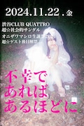 超☆社会的サンダル オニザワマシロ生誕祭2024「不幸であればあるほどに」フライヤー