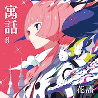 花譜「寓話」βジャケット
