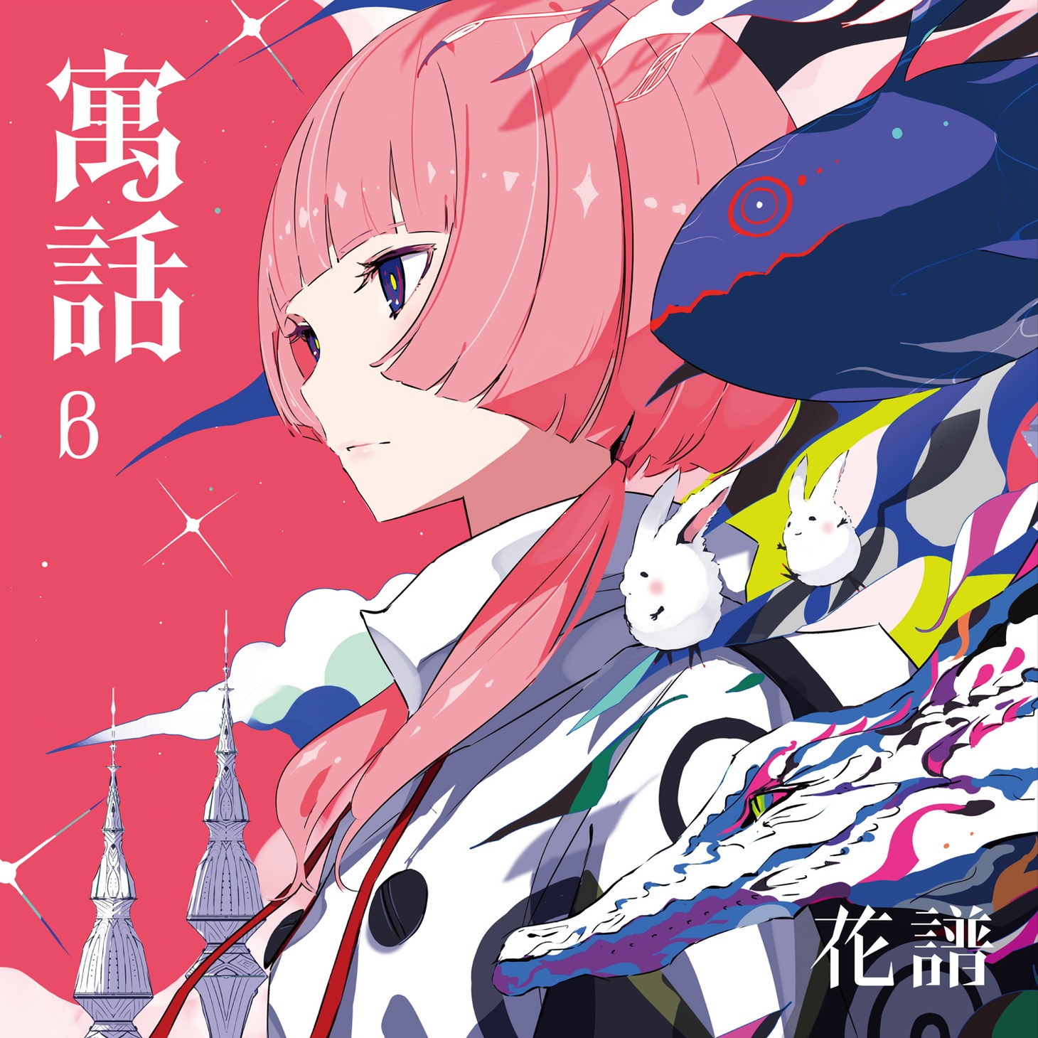 花譜「寓話」βジャケット