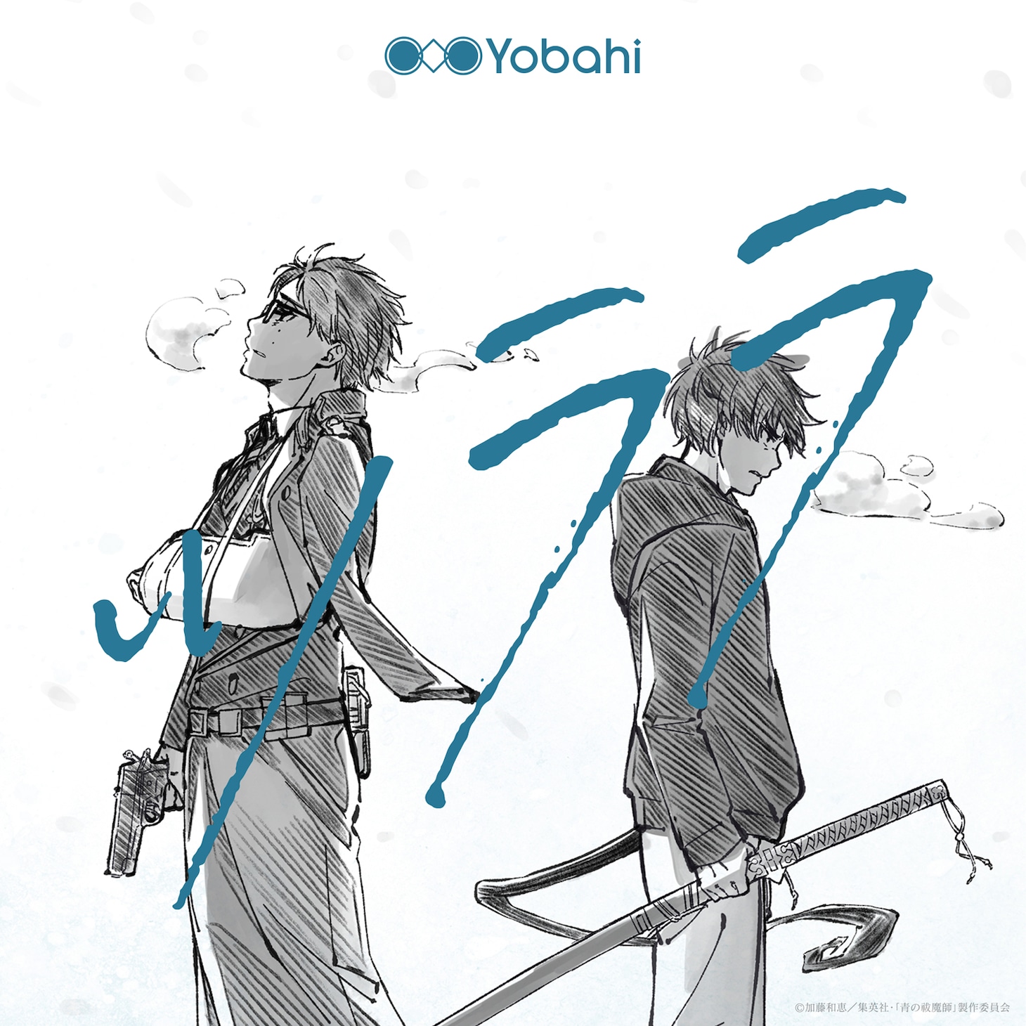 Yobahi「ツララ」配信ジャケット