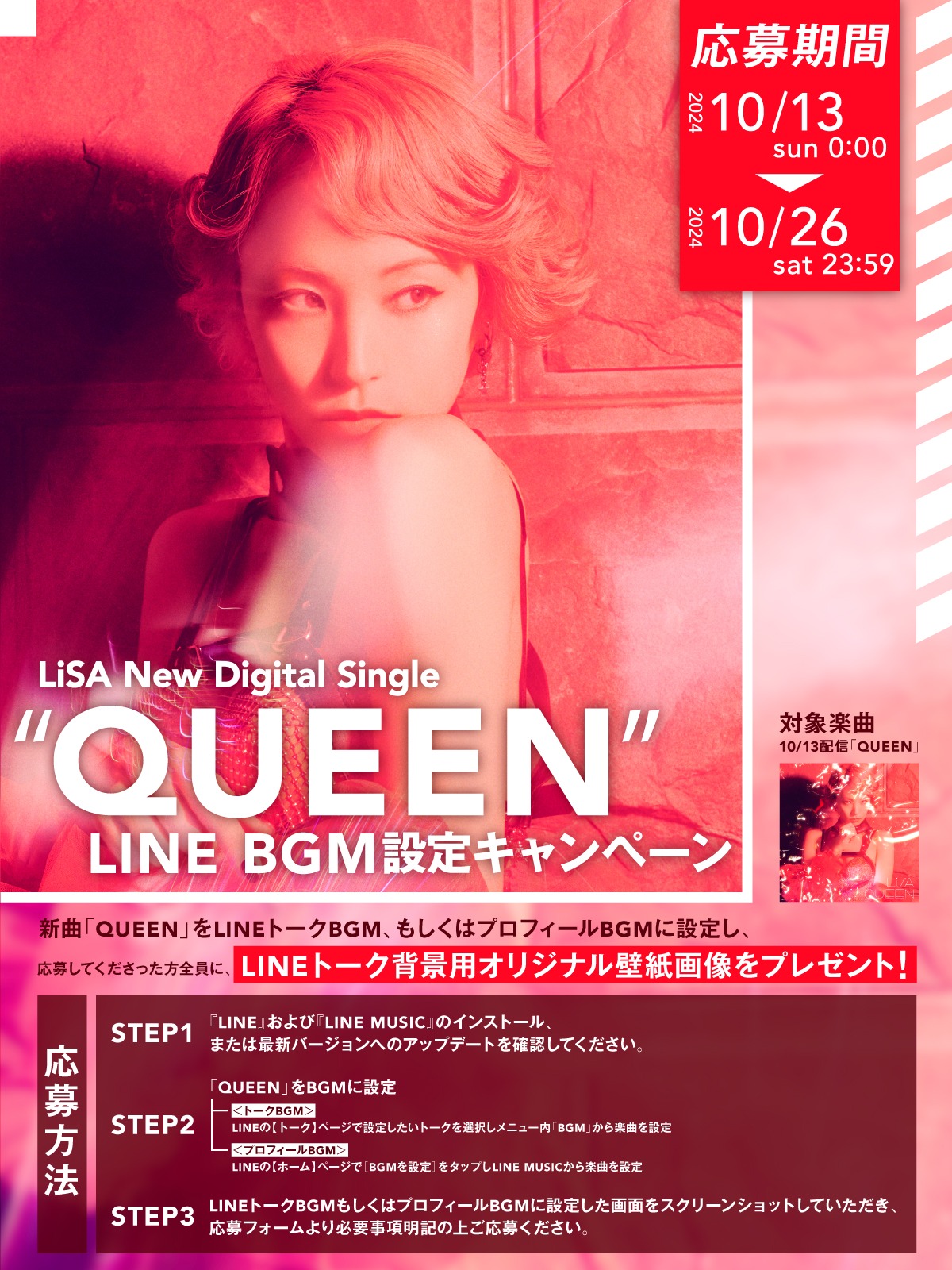 LiSA「QUEEN」LINE BGM設定キャンペーン告知ビジュアル