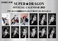 「SUPER★DRAGON オフィシャルカレンダー2025」特典ステッカー (c)SDP