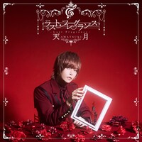 天月-あまつき-「ラスト・フレグランス」初回限定盤ジャケット