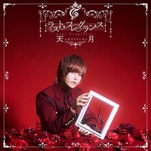 天月-あまつき-「ラスト・フレグランス」初回限定盤ジャケット