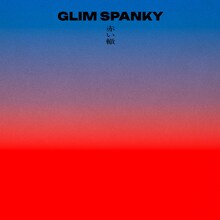 GLIM SPANKY「赤い轍」配信ジャケット
