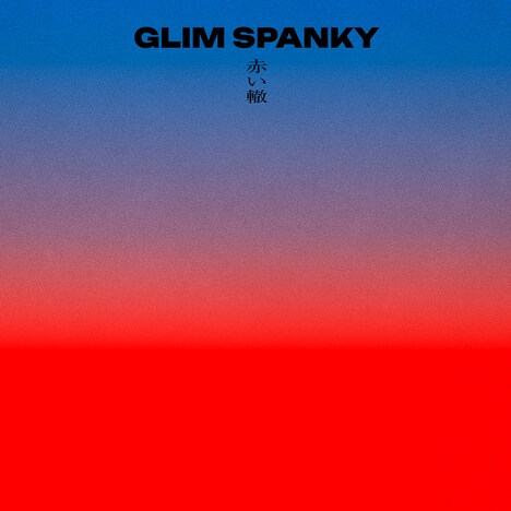 GLIM SPANKY「赤い轍」配信ジャケット