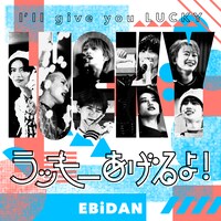 IKE!IKE!福男ランキングドリームユニット「ラッキーあげるよ！。ジャケット。(c)SDR