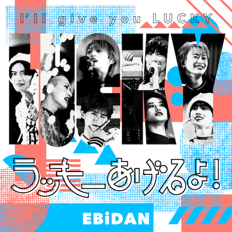 IKE!IKE!福男ランキングドリームユニット「ラッキーあげるよ！。ジャケット。(c)SDR