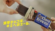 「ブルボン 濃厚チョコブラウニー」の新テレビCM「キミへのエール」編より。
