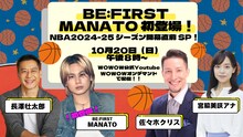WOWOW「BE:FIRST MANATO初登場！NBA2024-25シーズン開幕直前SP！」ビジュアル