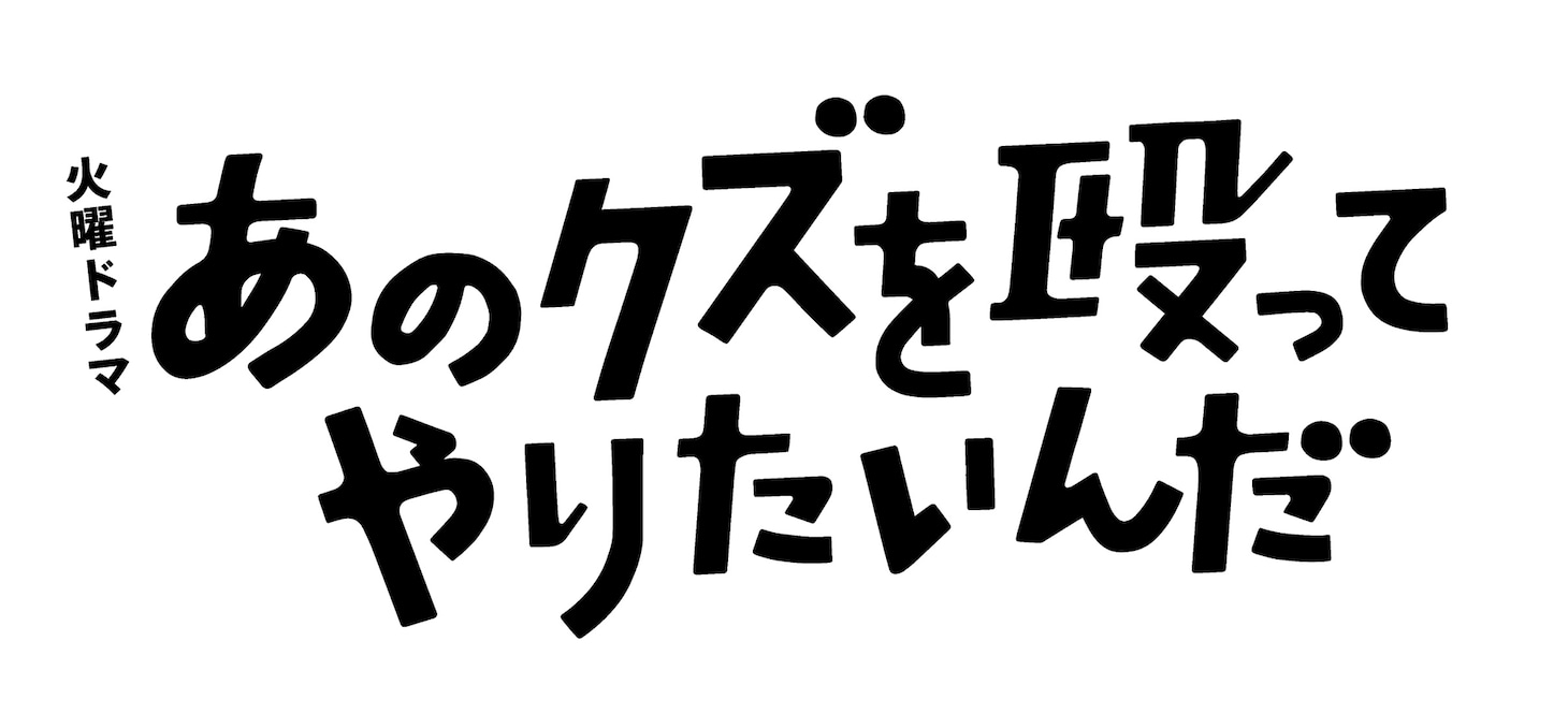 「あのクズを殴ってやりたいんだ」ロゴ (c)TBS