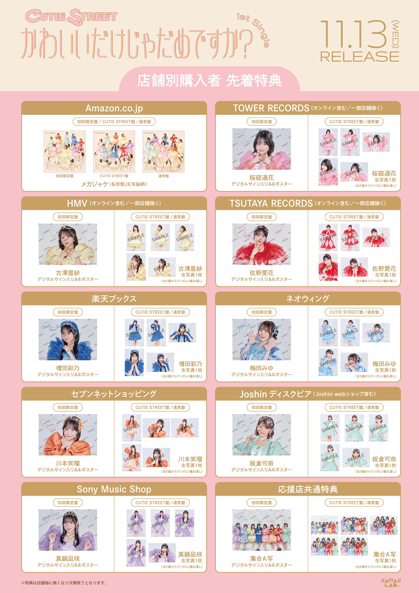 CUTIE STREET「かわいいだけじゃだめですか？」特典告知用画像