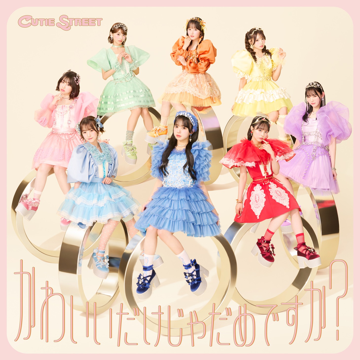 CUTIE STREET「かわいいだけじゃだめですか？」CUTIE STREET盤ジャケット