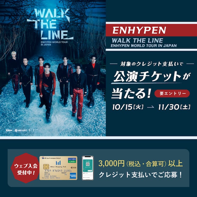 ENHYPENのチケットが40名に当たるキャンペーン、全国の三井不動産 