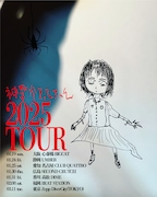 神聖かまってちゃん2025年ツアーフライヤー