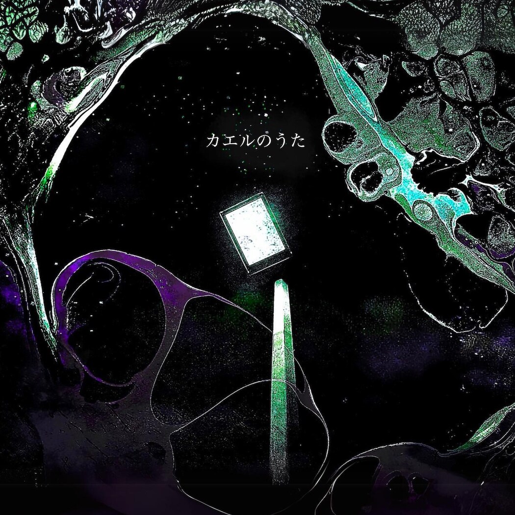 神聖かまってちゃん5年ぶりフルアルバム発売決定、ワンマンツアー開催