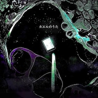 神聖かまってちゃん「カエルのうた」配信ジャケット