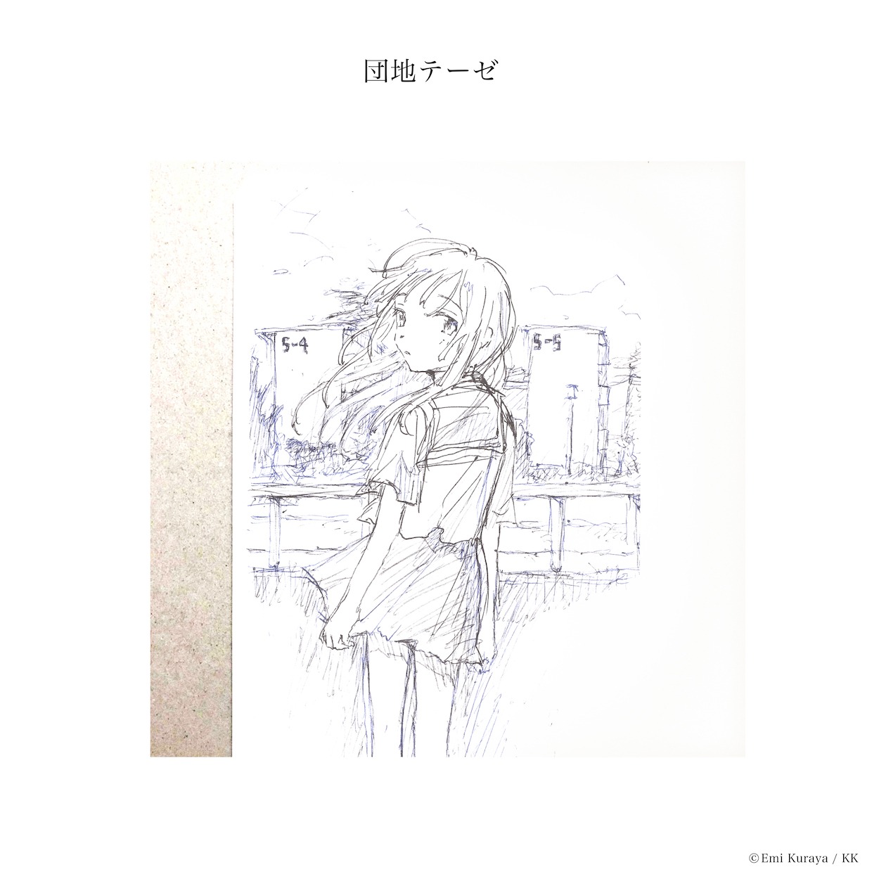 神聖かまってちゃん「団地テーゼ」ジャケット