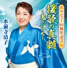祝60周年!水前寺清子が30曲入りアルバム発表、「三百六十五歩のマーチ」などライブ映像4本公開