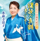水前寺清子「デビュー60周年記念『援歌の真髄』~男のいのち~」ジャケット