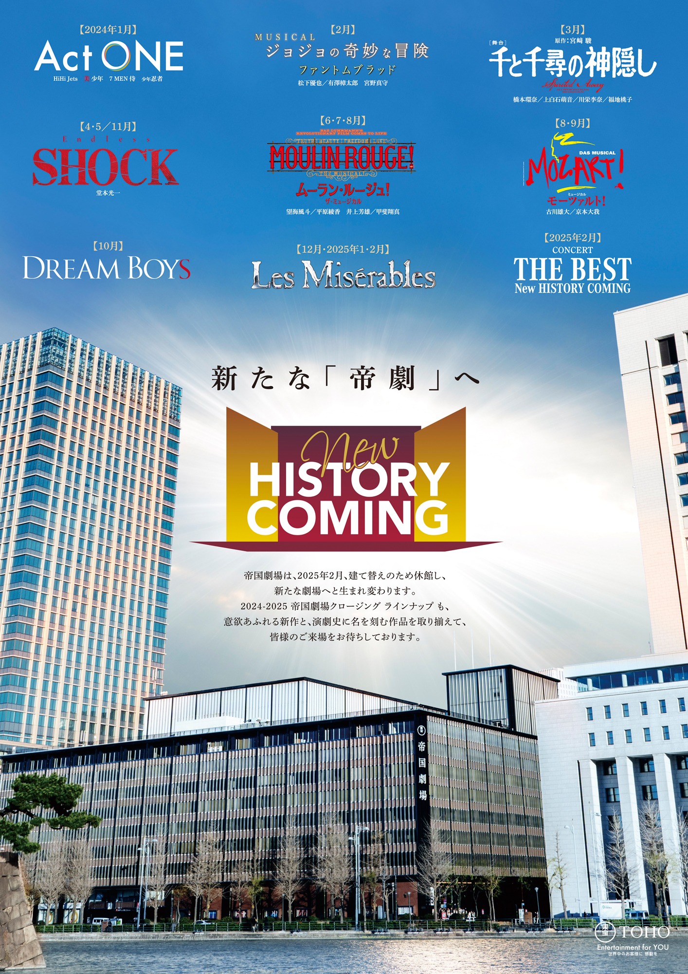帝国劇場のクロージングラインナップ広告。