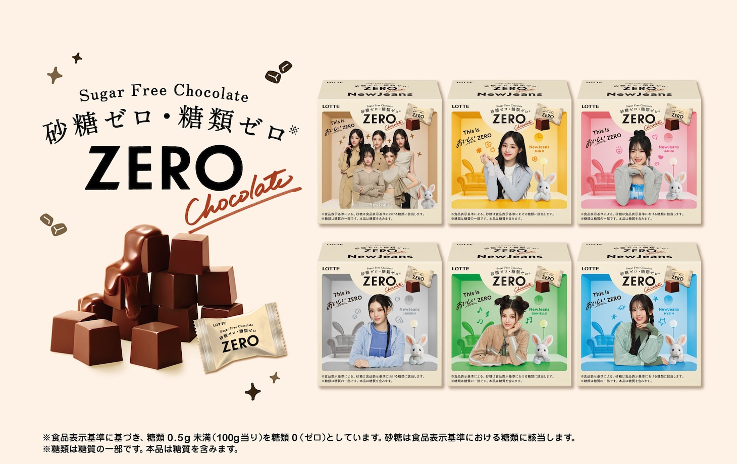 ゼロ チョコレート meets NewJeans