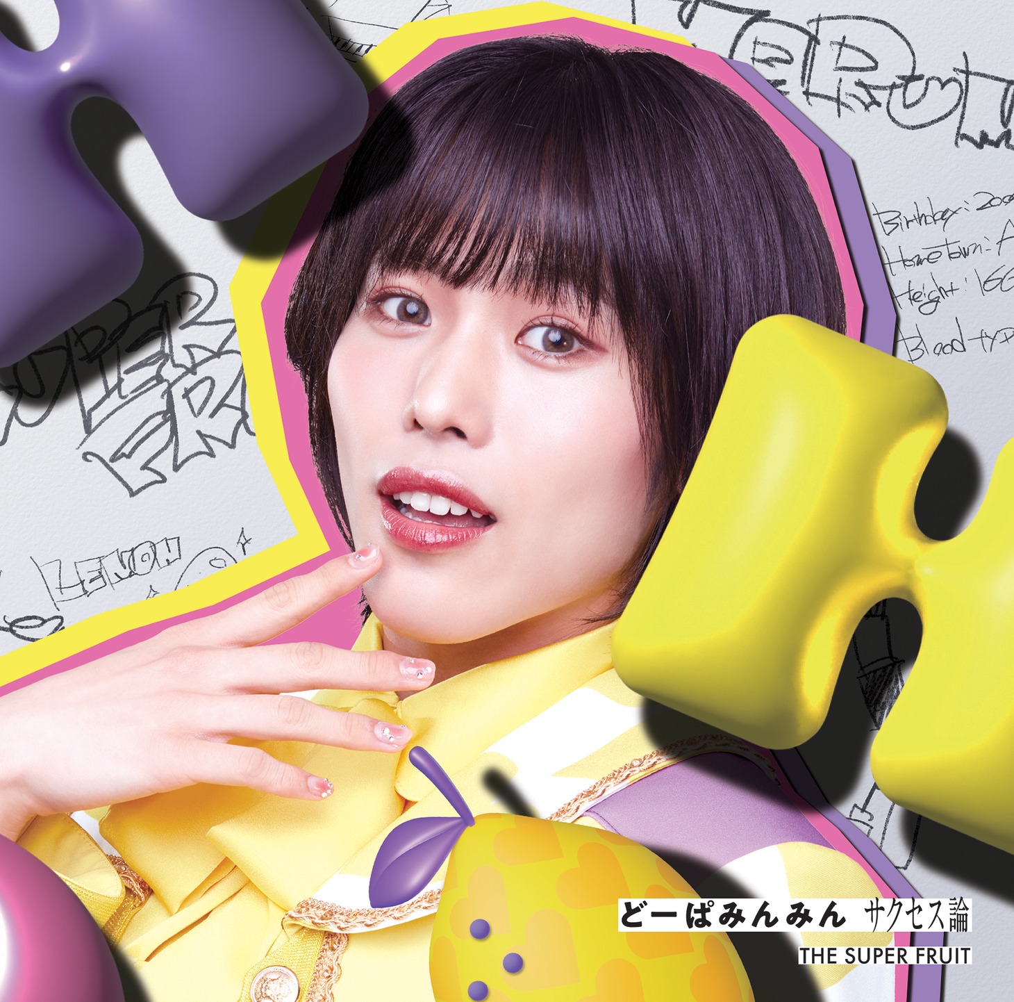 THE SUPER FRUIT「どーぱみんみん サクセス論」星野晴海ver.ジャケット