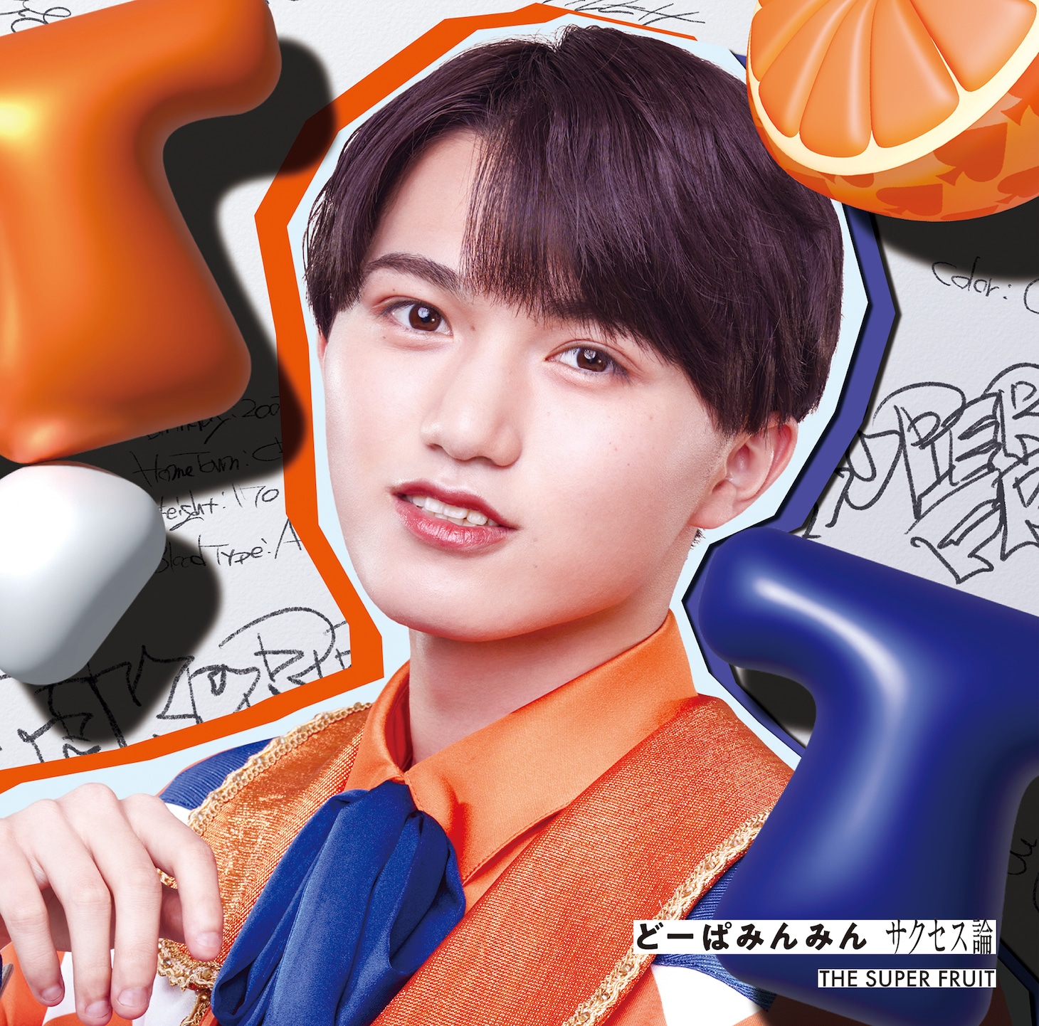 THE SUPER FRUIT「どーぱみんみん サクセス論」田倉暉久ver.ジャケット