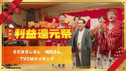 「第26回 ジャパネット利益還元祭」CMメイキングより。