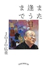 非常階段のJOJO広重がエッセイ集刊行、帯文は石野卓球と町田康が執筆