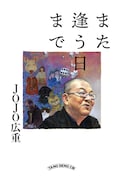 非常階段のJOJO広重がエッセイ集刊行、帯文は石野卓球と町田康が執筆