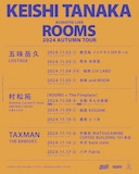 Keishi Tanaka presents「ROOMS 2024 AUTUMN TOUR」フライヤー