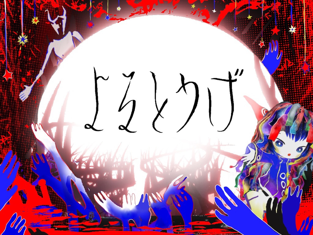 きくお「よるとうげ」ビジュアル