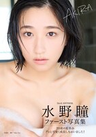 水野瞳 1st写真集「AKIRA」のAmazon限定版表紙。