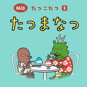 柴田聡子「たつまなつ（Eテレ 0655/2355）」配信ジャケット
