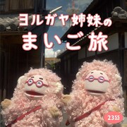 阿佐ヶ谷姉妹「ヨルガヤ姉妹のまいご旅（Eテレ 0655/2355）」配信ジャケット