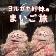 阿佐ヶ谷姉妹「ヨルガヤ姉妹のまいご旅（Eテレ 0655/2355）」配信ジャケット
