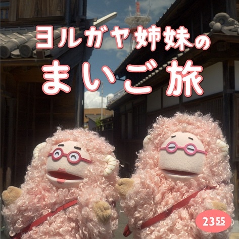 阿佐ヶ谷姉妹「ヨルガヤ姉妹のまいご旅（Eテレ 0655/2355）」配信ジャケット