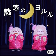 阿佐ヶ谷姉妹「魅惑のヨルル（Eテレ 0655/2355）」配信ジャケット