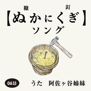 阿佐ヶ谷姉妹「ぬかにくぎソング（Eテレ 0655/2355）」配信ジャケット
