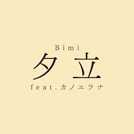 Bimiがカノエラナをフィーチャリングゲストに迎えた「夕立」MV公開、夏の風景とCGアートが融合